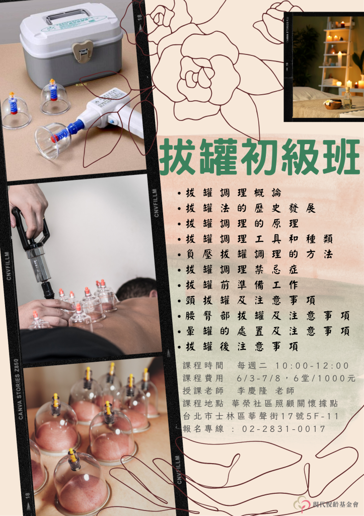 拔罐基礎班 開課囉~