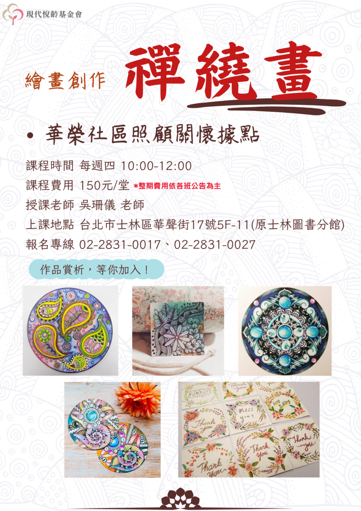 禪繞繪畫 報名登記中！ 