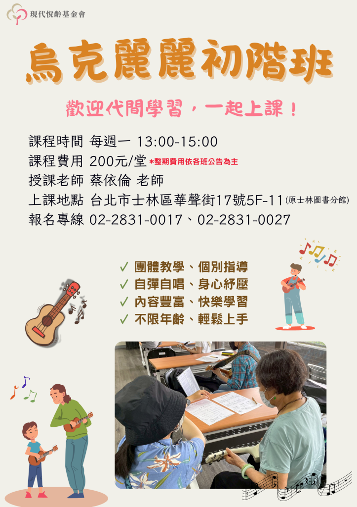 烏克麗麗-初階班 報名進行中！