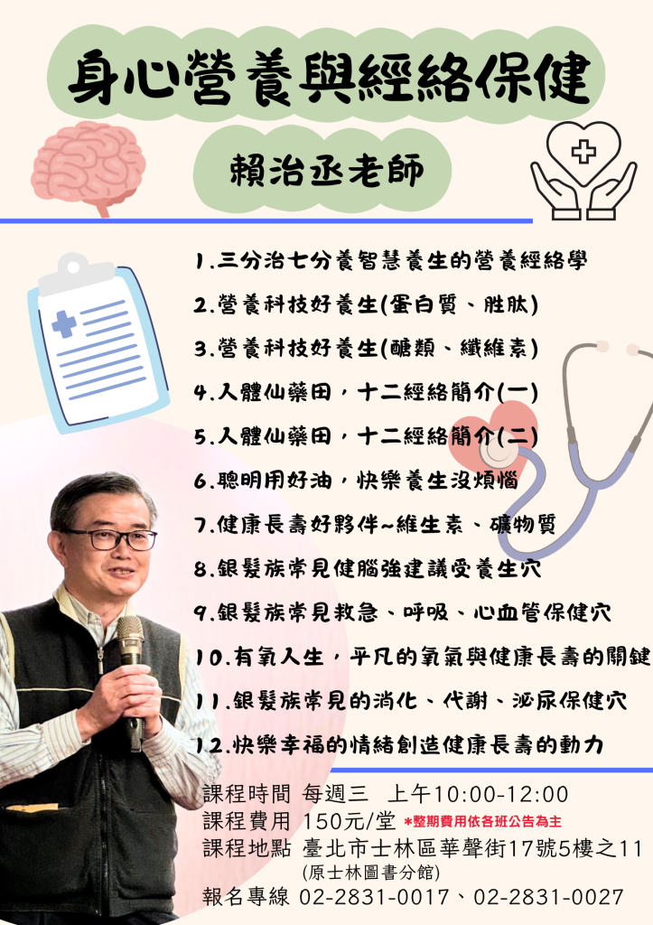 身心營養經絡保健 報名登記中！