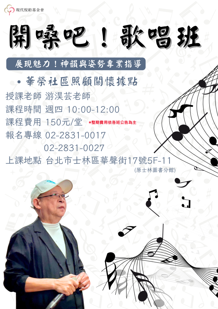 開嗓吧！歌唱班　報名登記中！