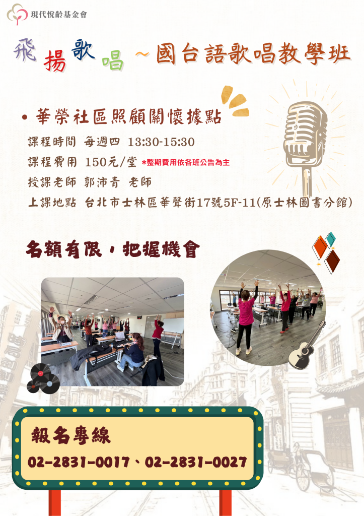 國台語經典歌唱班 報名登記中！