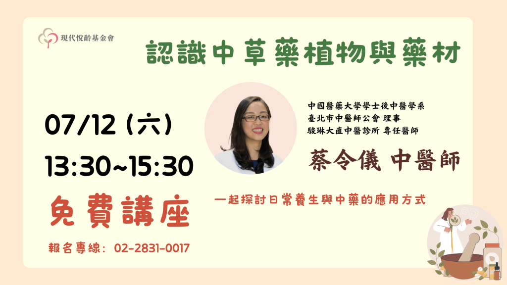 【免費講座】認識中草藥植物與藥材