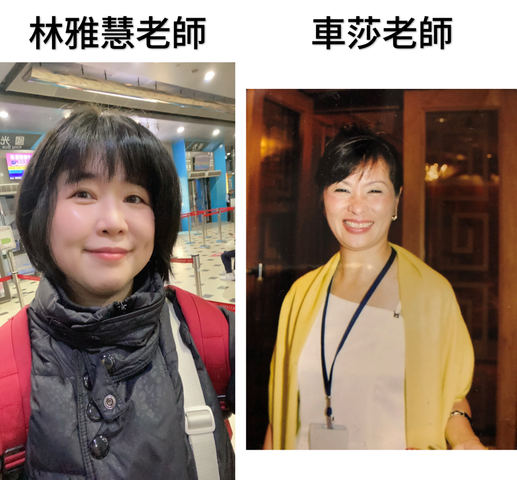 林雅慧&車莎老師