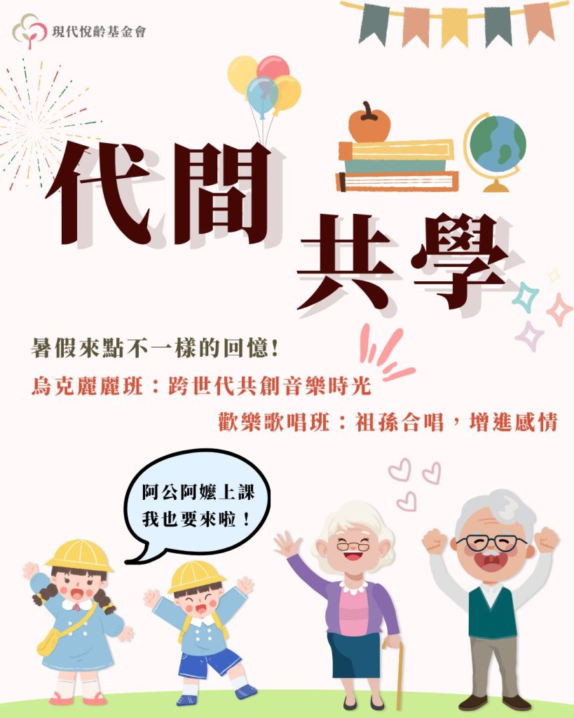 代間學習~歡迎祖孫一起來上課