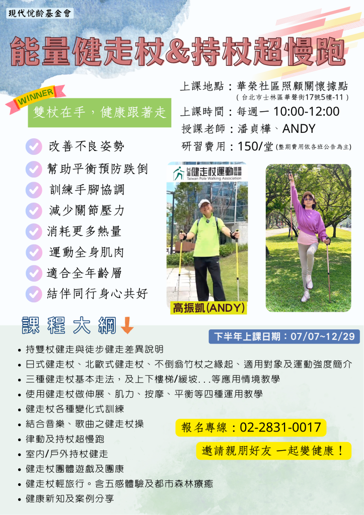 能量健走杖 & 持杖超慢跑 報名登記中！