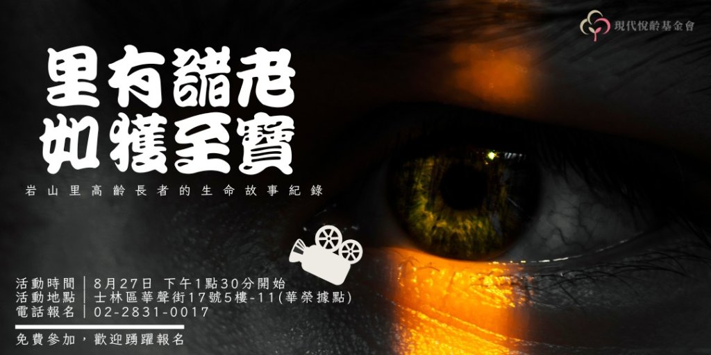 【特別活動】生命故事紀錄短片分享會