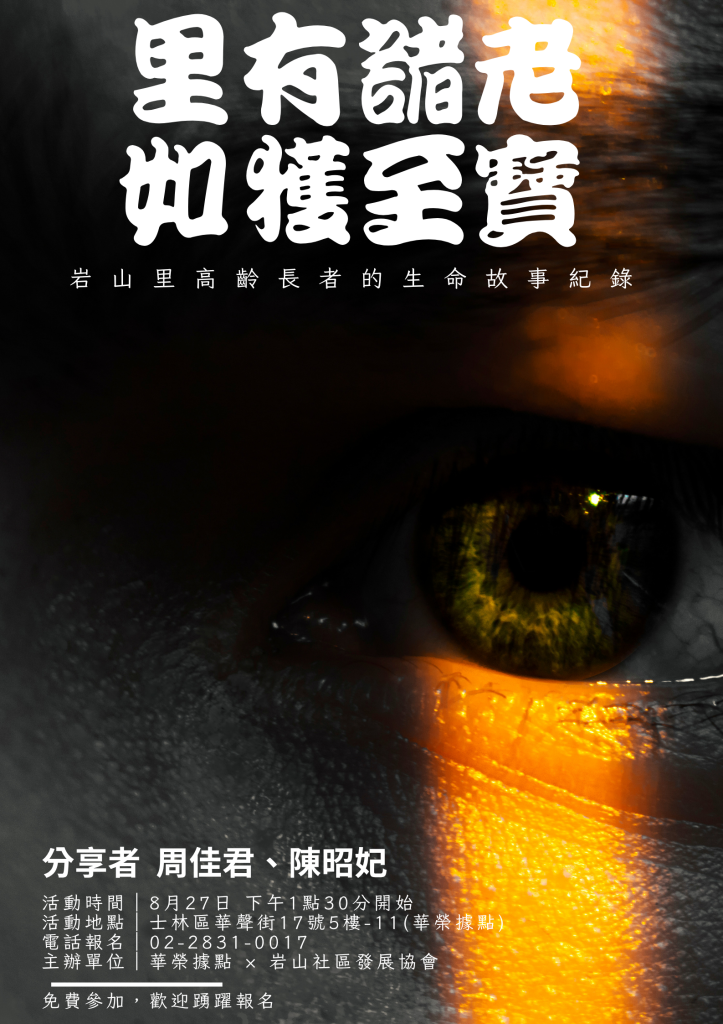 【特別活動】生命故事紀錄短片分享會