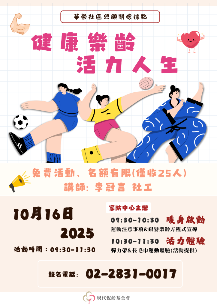 【免費活動】健康樂齡．活力人生
