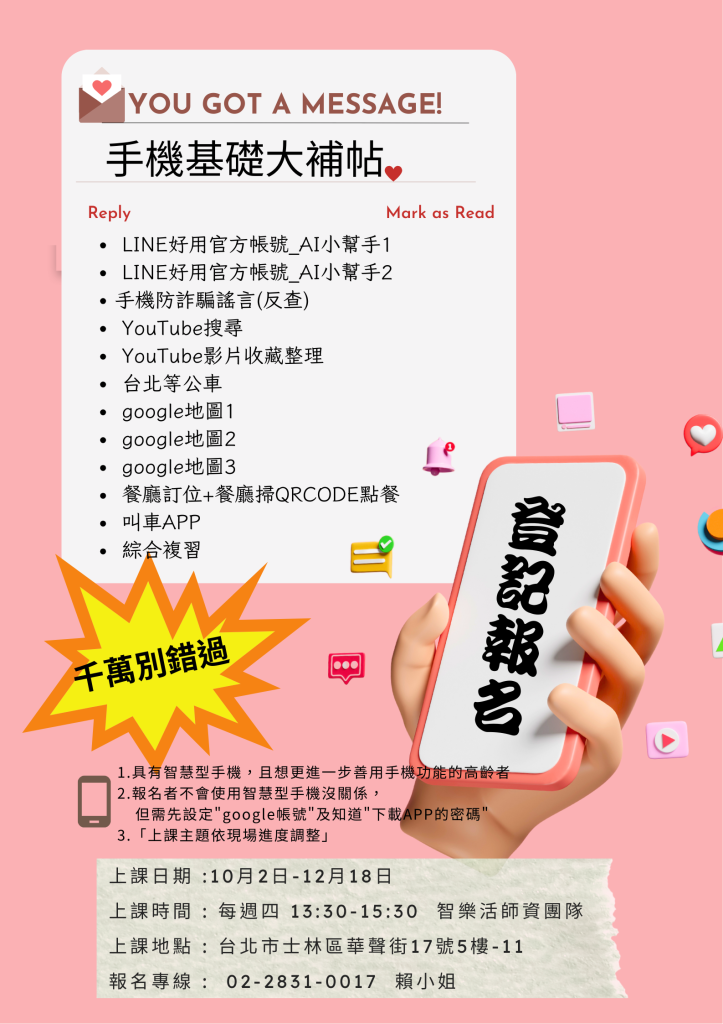 智慧手機教學 第二期 報名登記中！ 