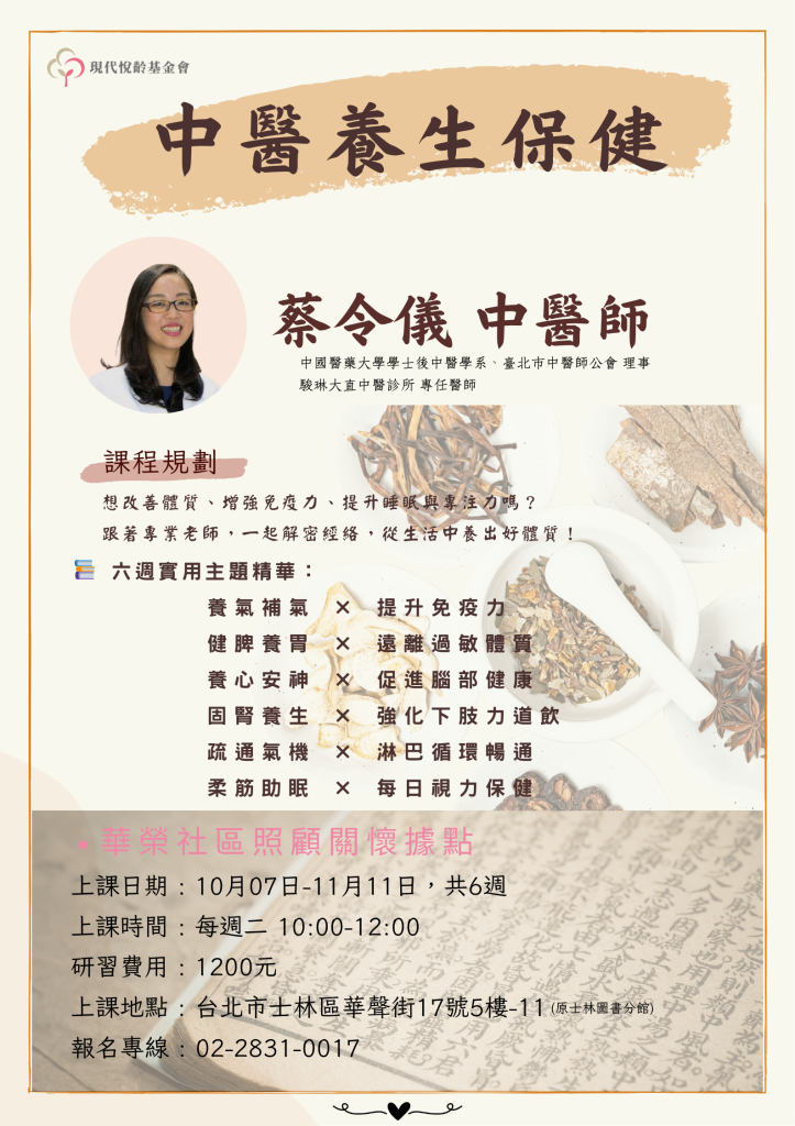 中醫養生保健 報名登記中！