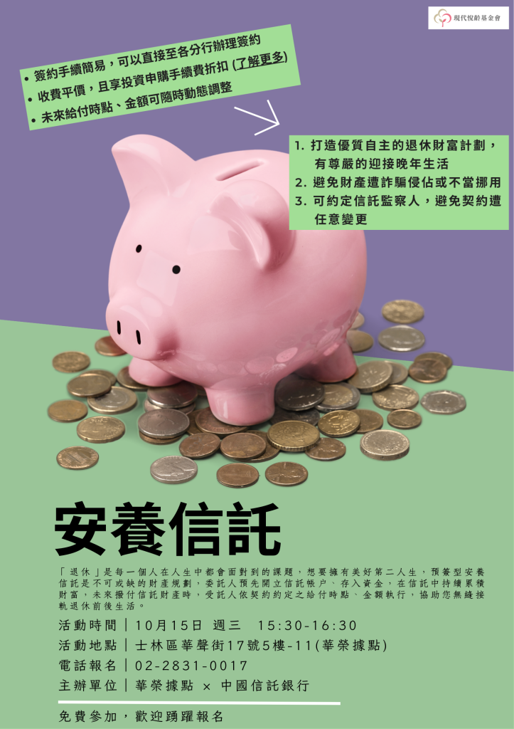 【金融講座】認識安養信託