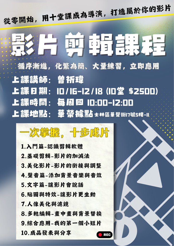 影片剪輯課程 報名登記中！