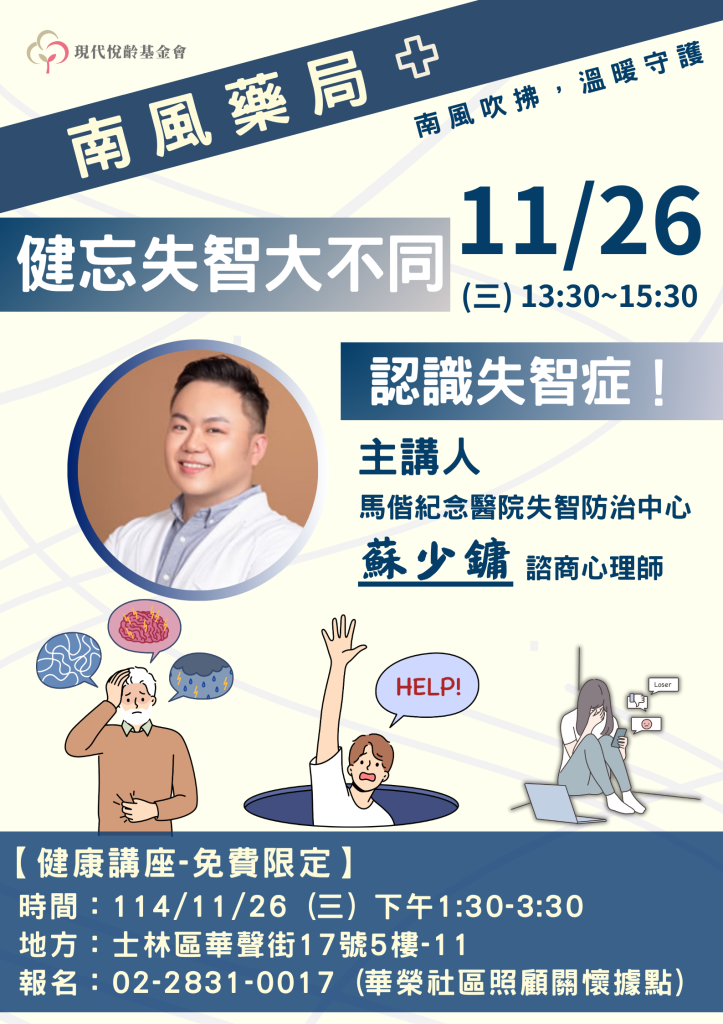 【免費活動】健忘失智大不同 認識失智症！