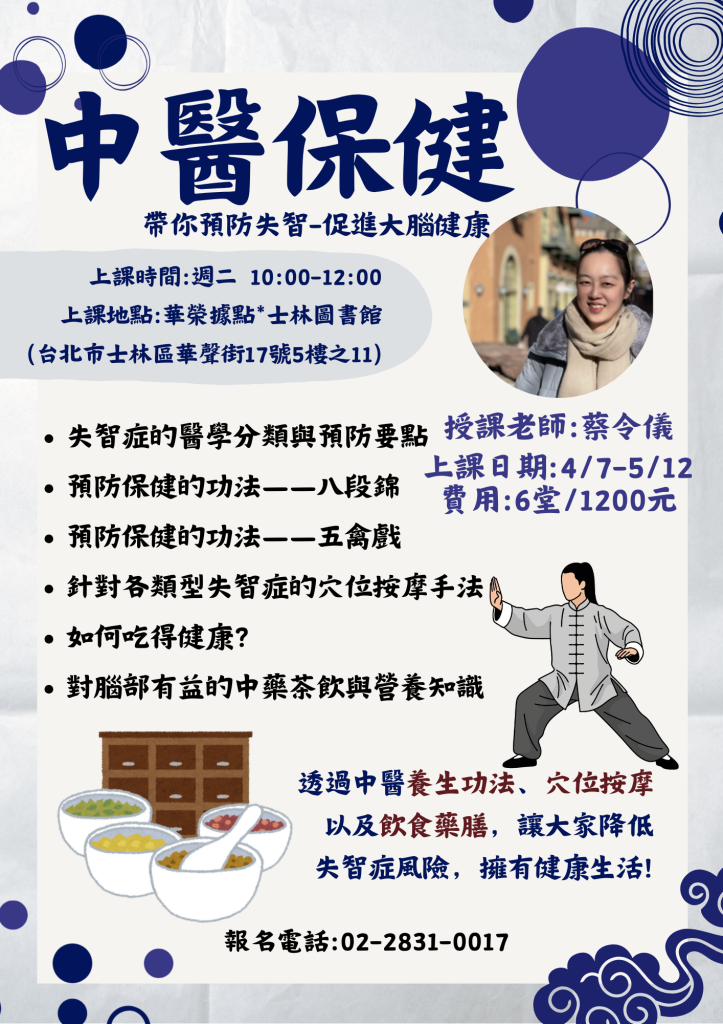 中醫養生保健 (登記中)