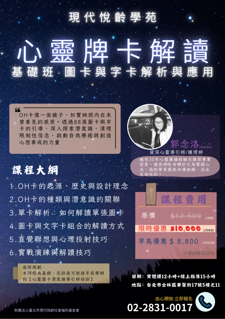 【悅齡學苑｜心靈牌卡解讀 基礎班】