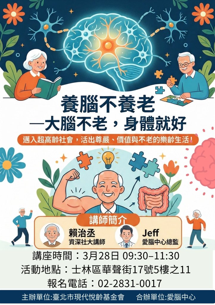 【免費活動】養腦不養老｜健康講座
