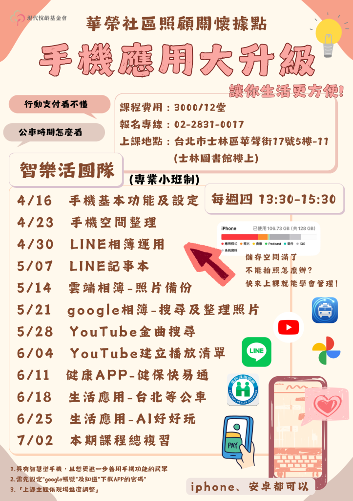 智慧手機教學 新學期開班！