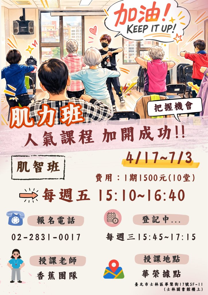 肌智班 加開成功 報名登記中！