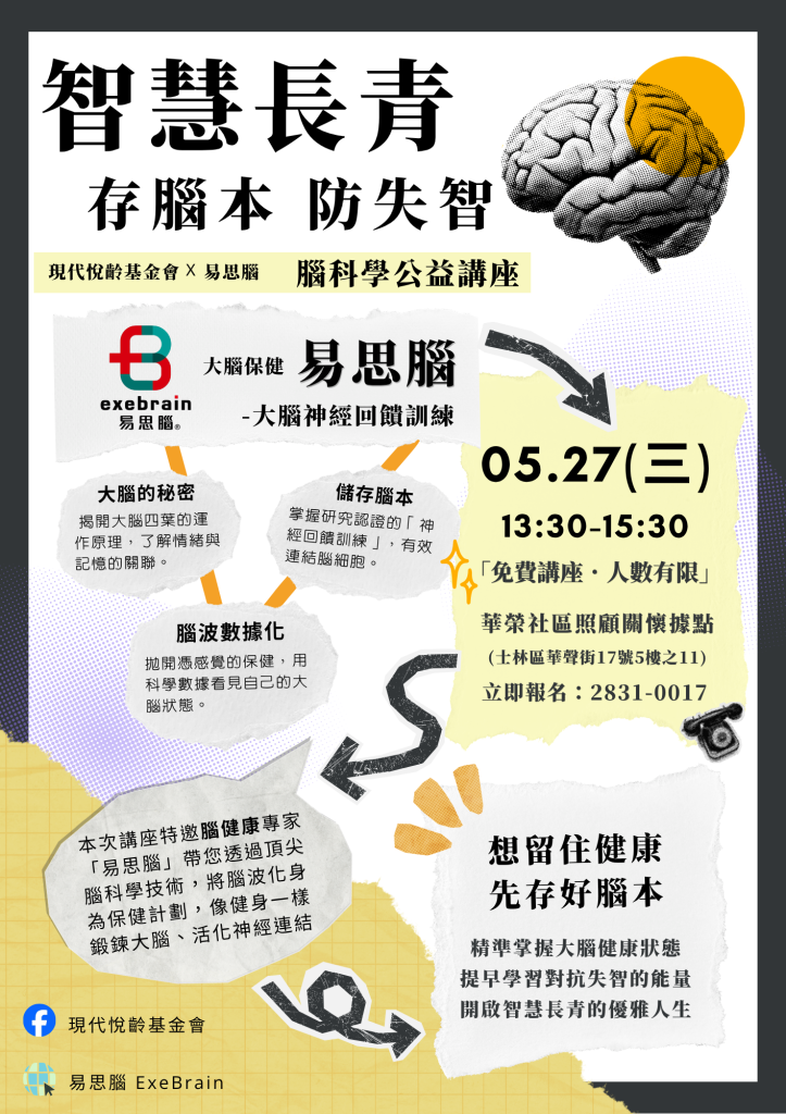 【公益講座｜智慧長青・存腦本 防失智】