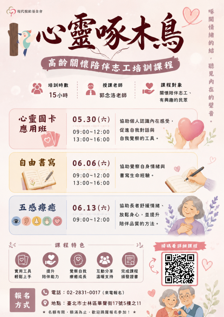 志願服務人員教育訓練課程-心靈啄木鳥