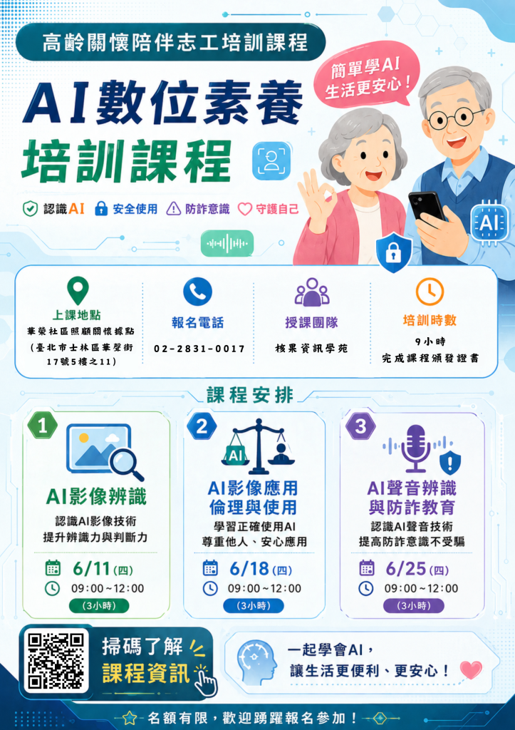 志願服務人員教育訓練課程-數位應用與素養教育