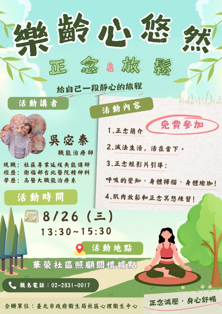 【免費活動】樂齡心悠然・正念＆放鬆