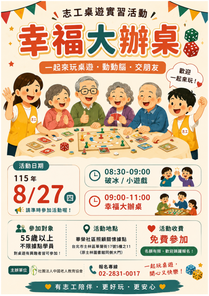 【免費活動】幸福大辦桌・桌遊實習活動
