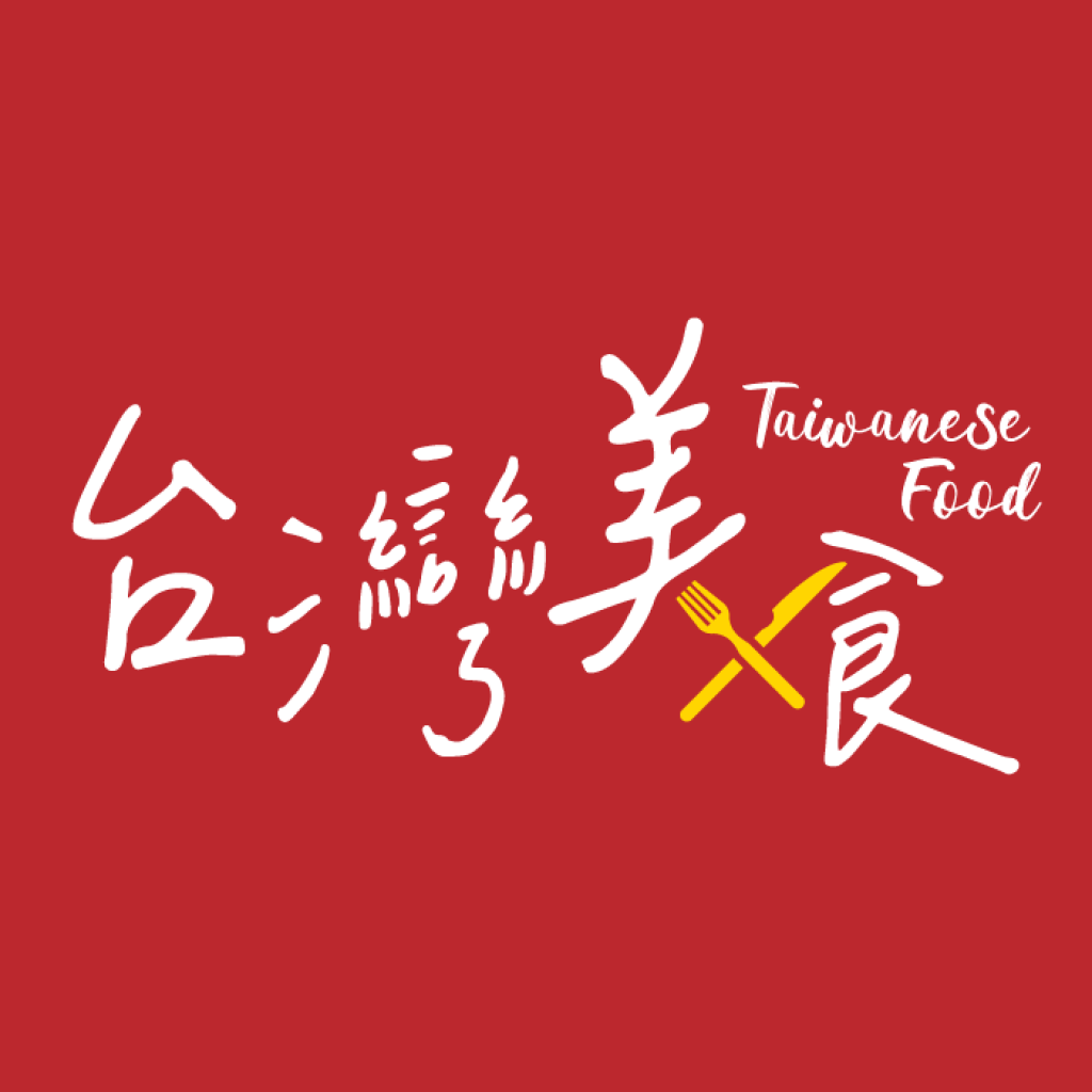 台灣美食