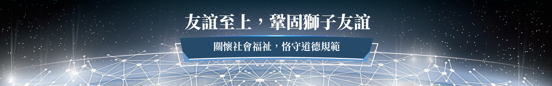 *分會活動