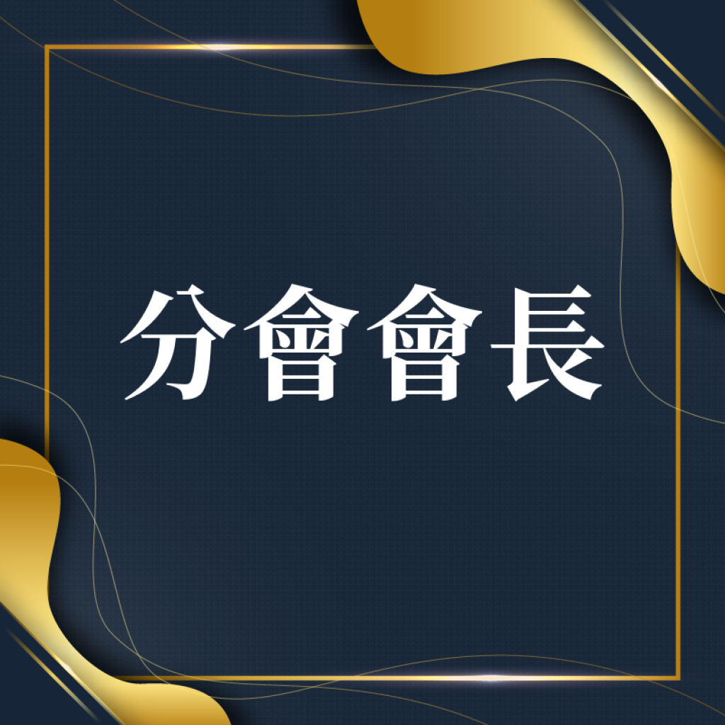 分會會長