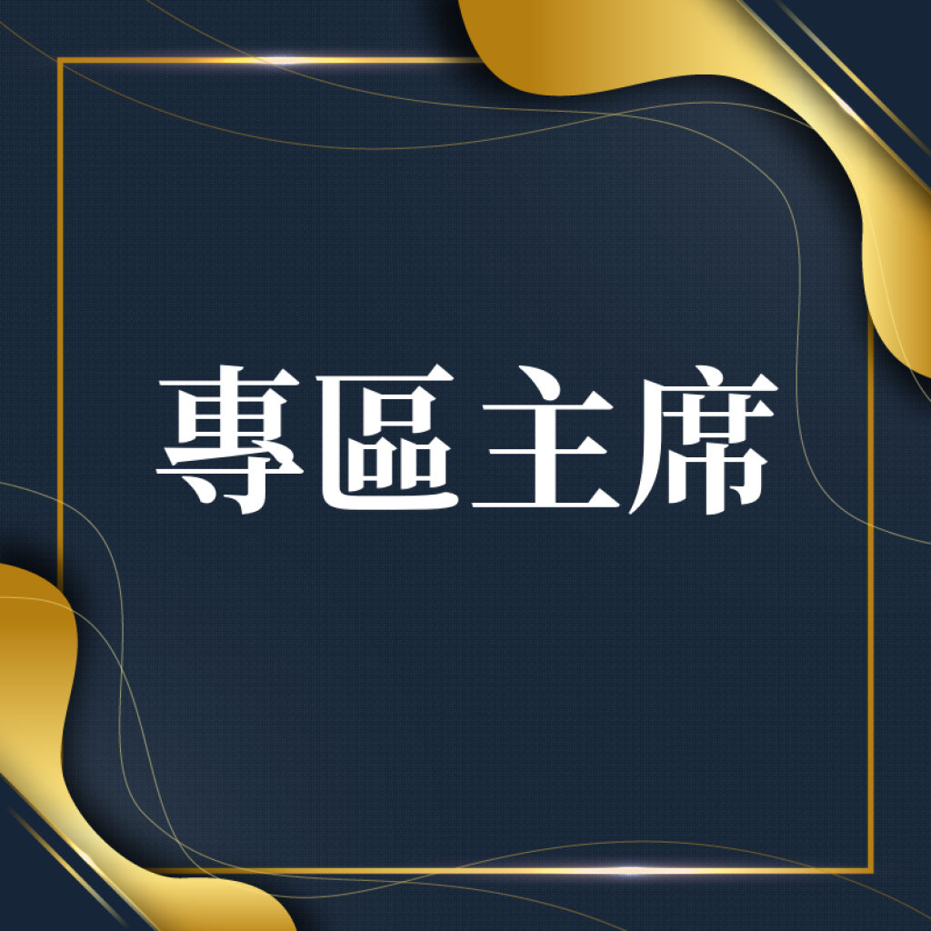 專區主席