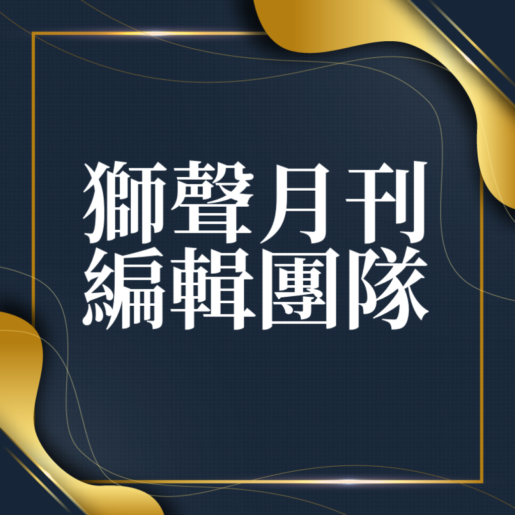 獅聲月刊編輯團隊