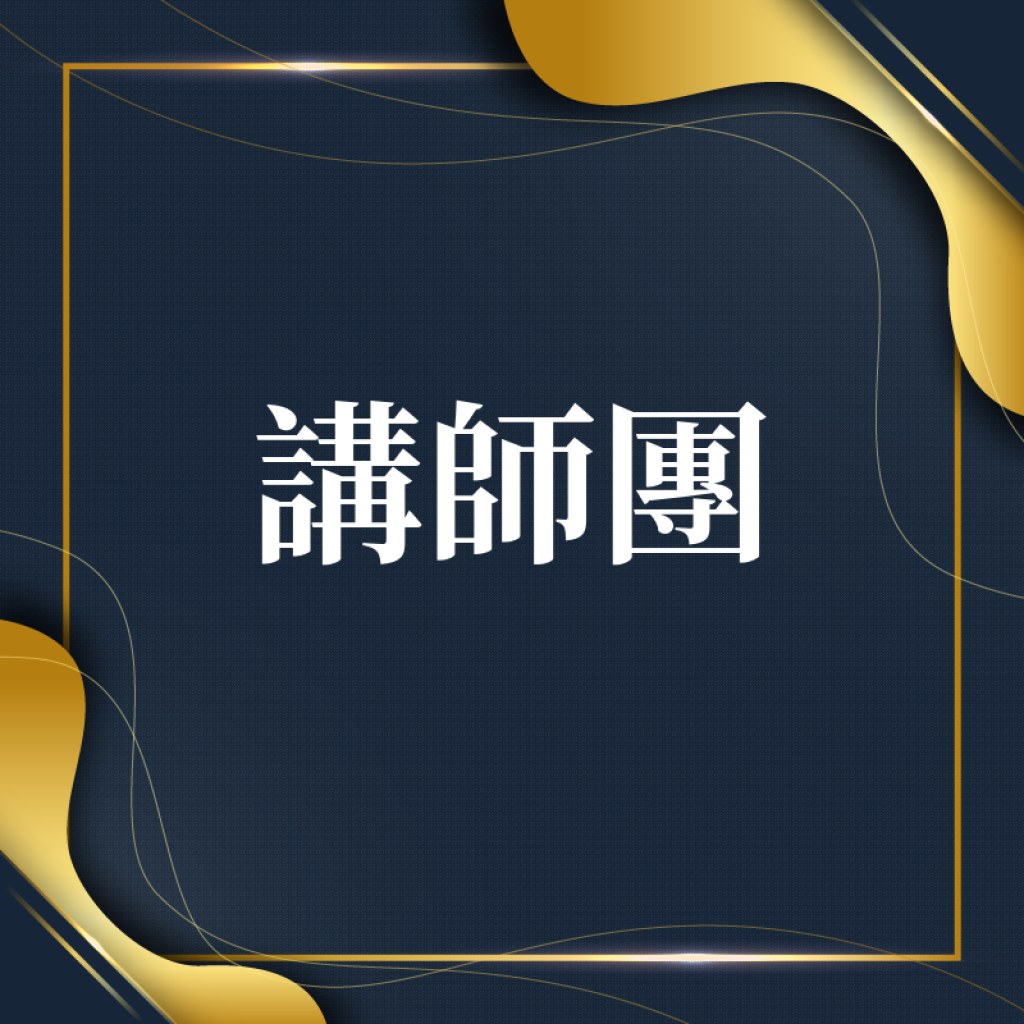 講師團