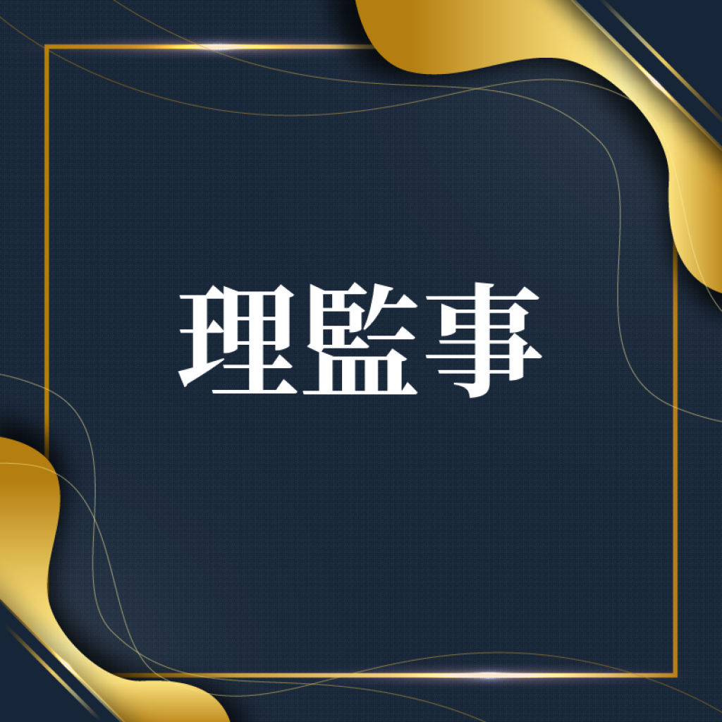 理監事