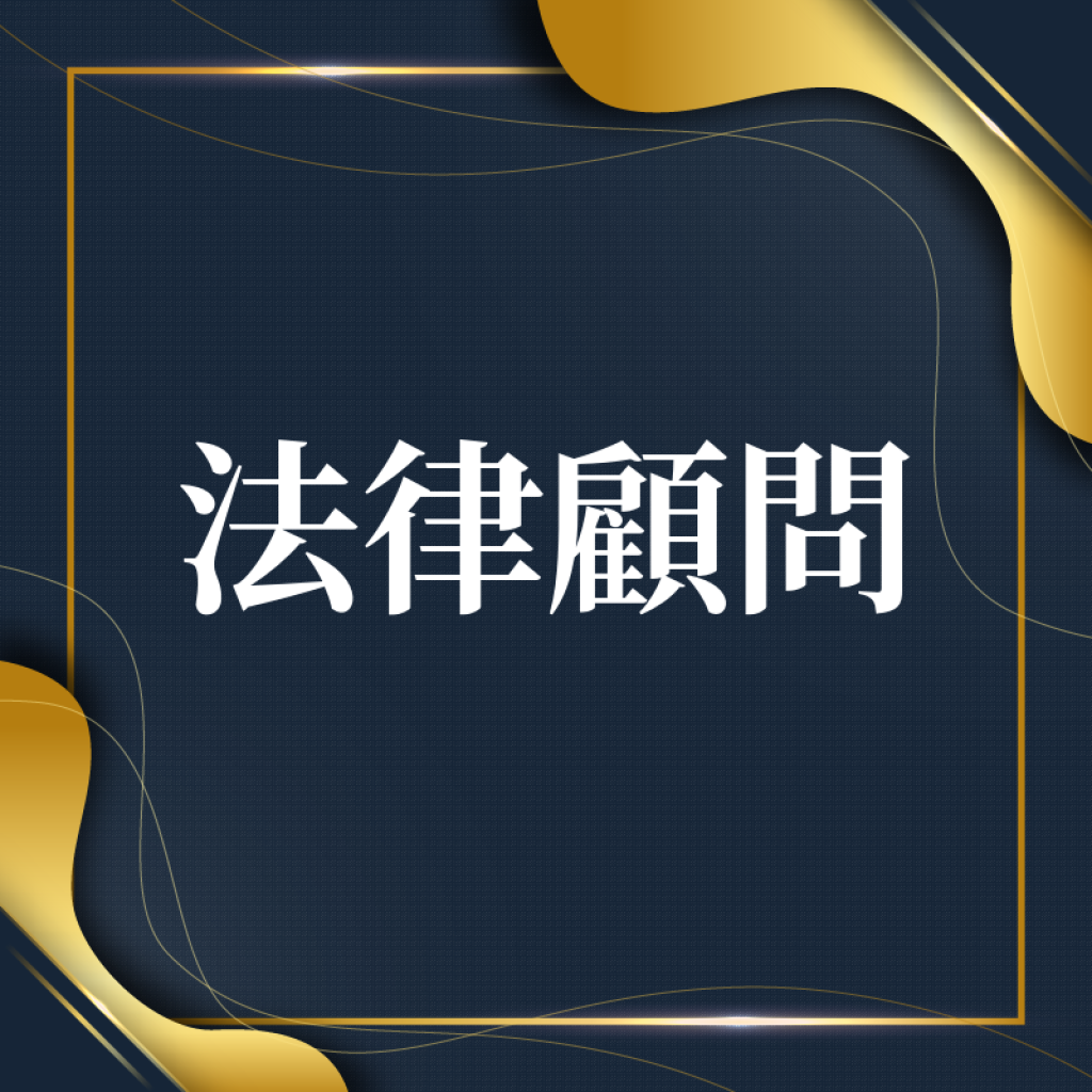 法律顧問