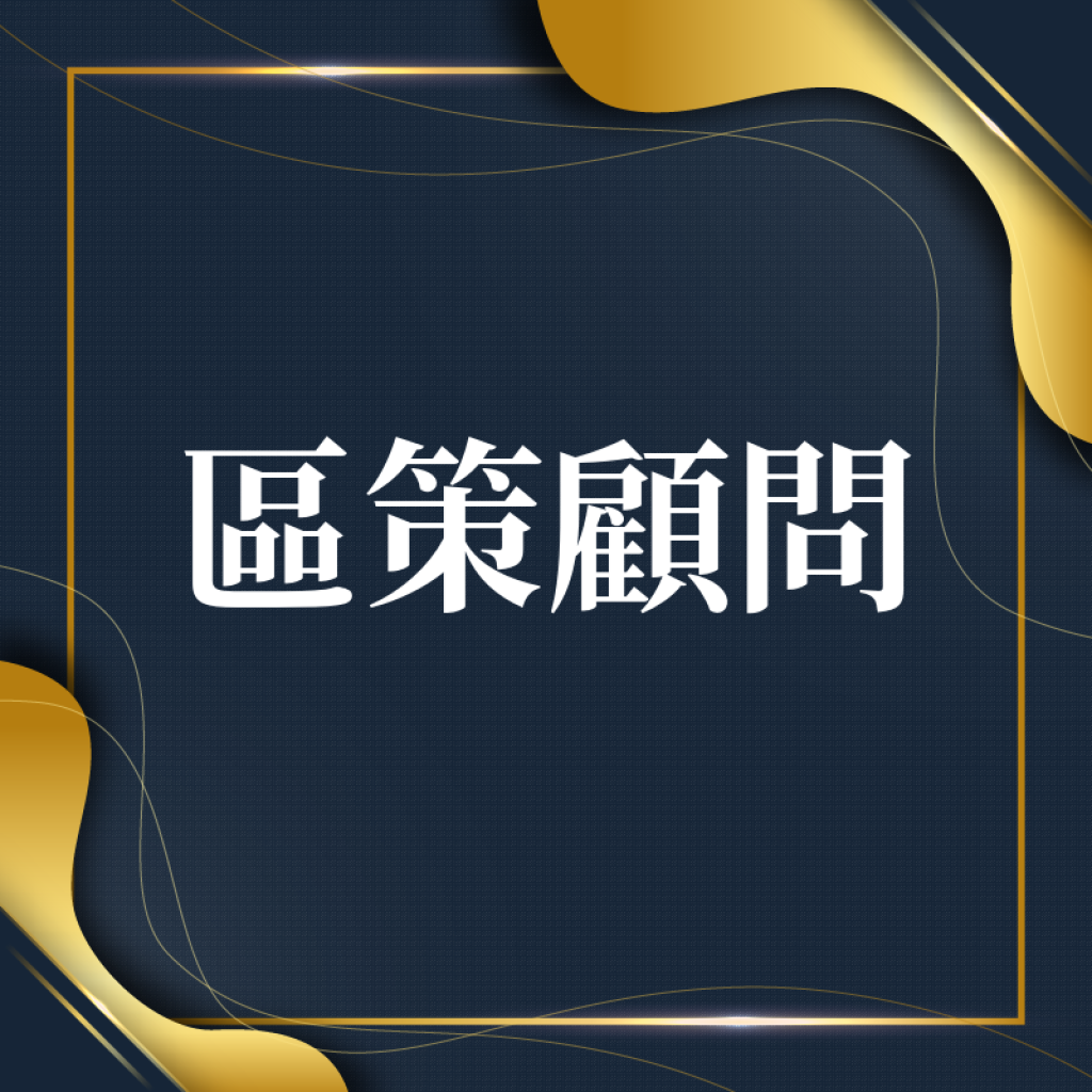 區策顧問