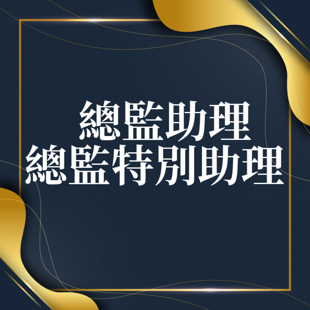 總監助理、總監特別助理