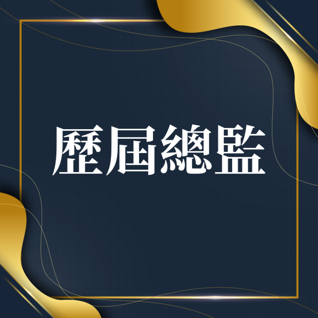 歷屆總監