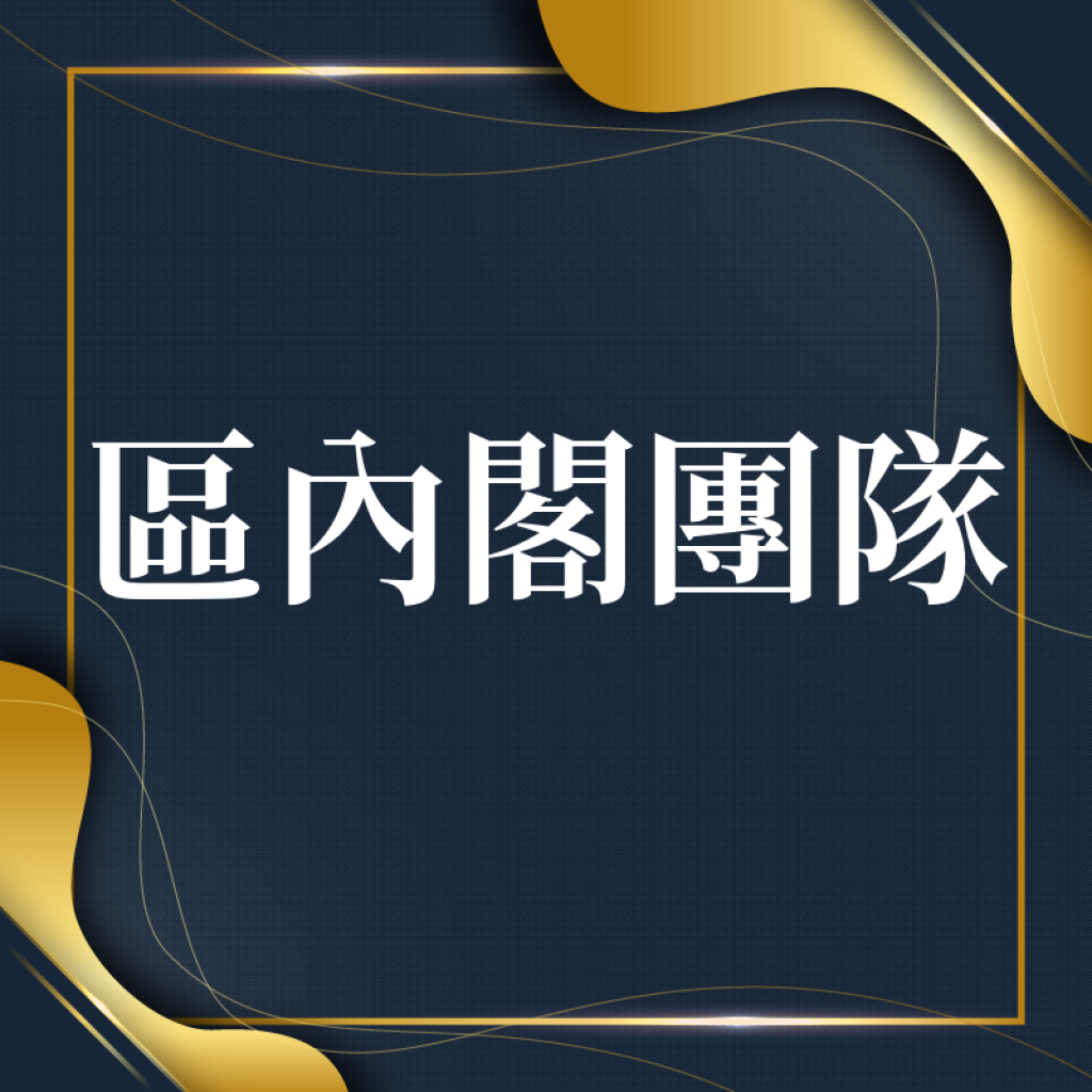區內閣團隊