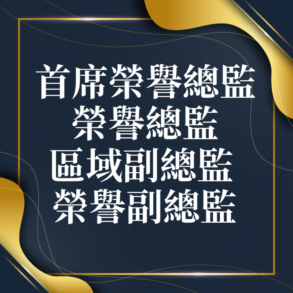 首席榮譽總監、榮譽總監、區務副總監、榮譽副總監