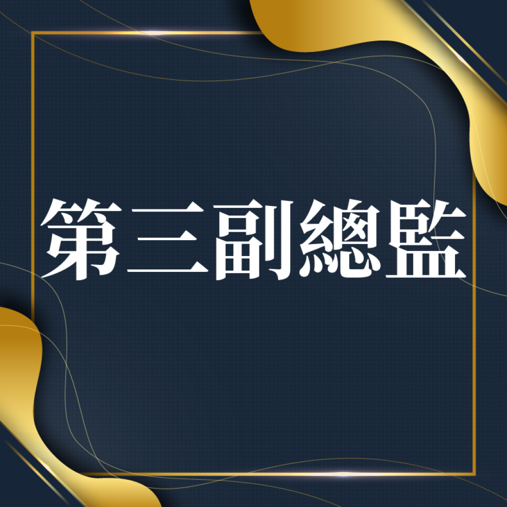 第三副總監