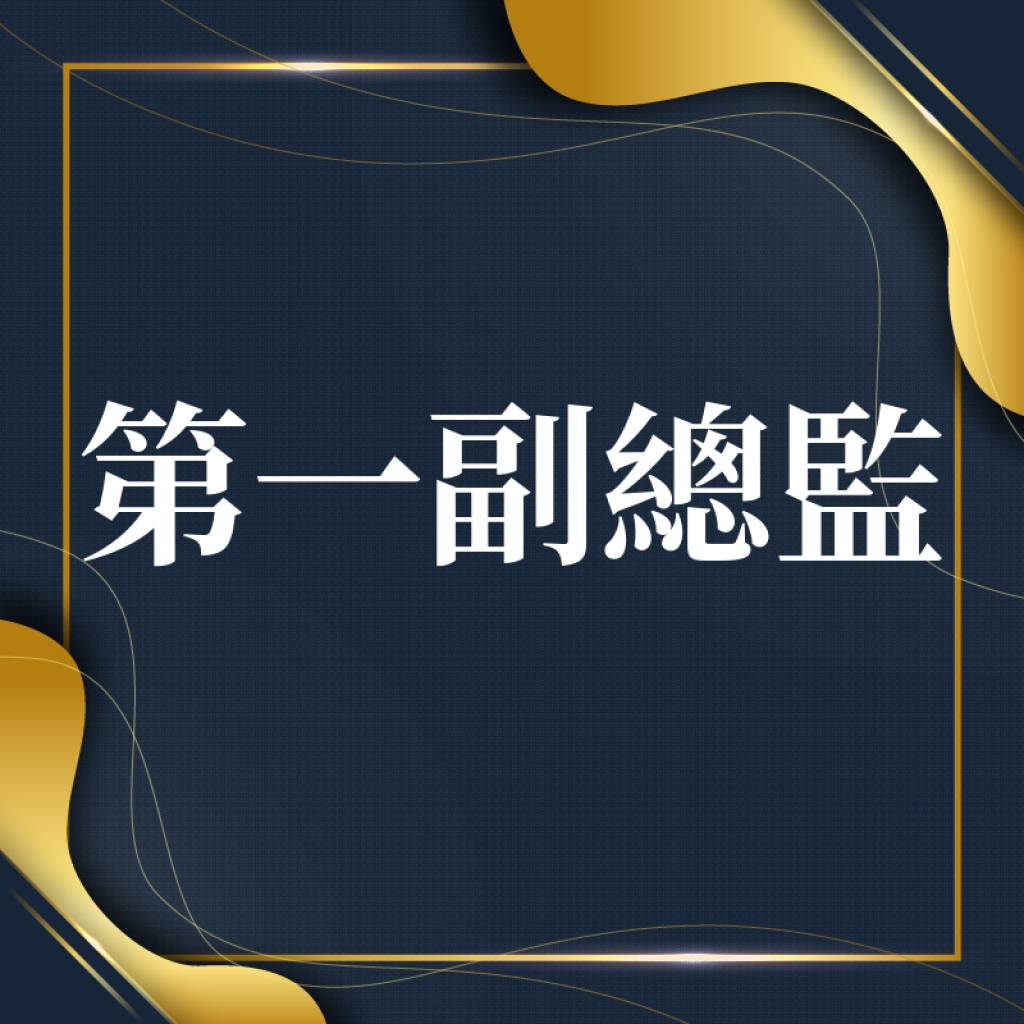 第一副總監