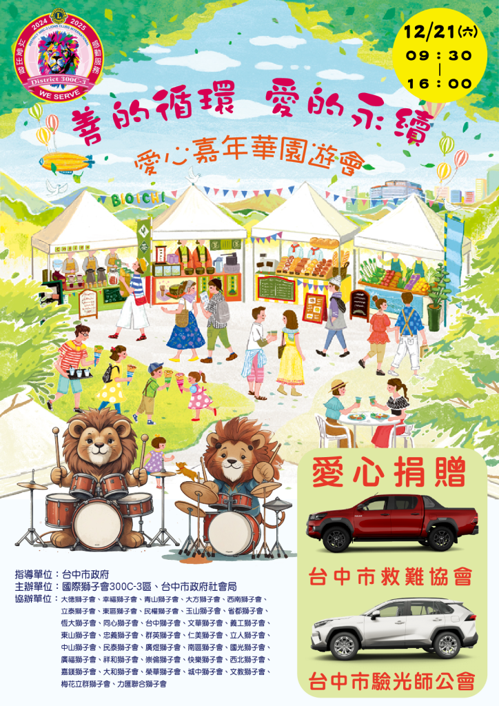 24-25年度「善的循環-愛的永續」愛心嘉年華園遊會