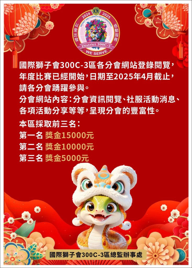 國際獅子會300C-3區各分會網站登錄閱覽年度比賽開始囉！