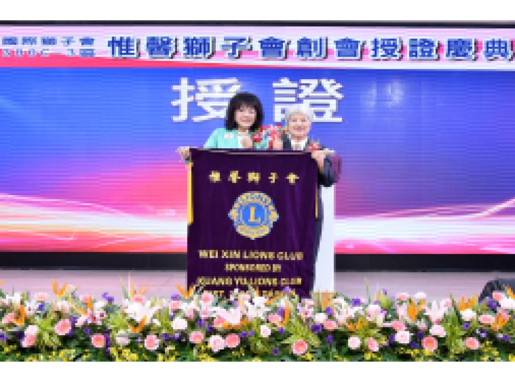 2024-08-01 惟馨獅子會創會授證