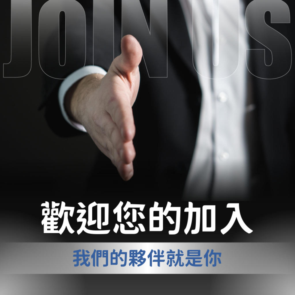 我要申請入會