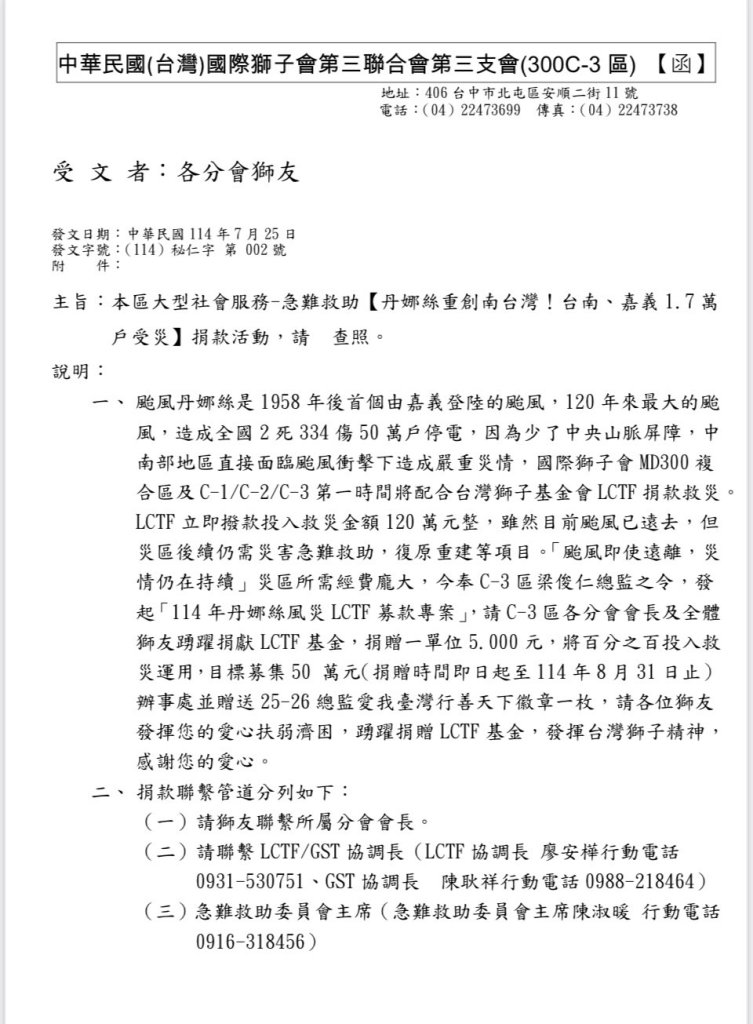 重要快訊：急難救助【丹娜絲重創南台灣!台南、嘉義1.7萬 戶受災】捐款活動, 請全體獅友鼎力發揮愛心扶弱救困-全力支持。