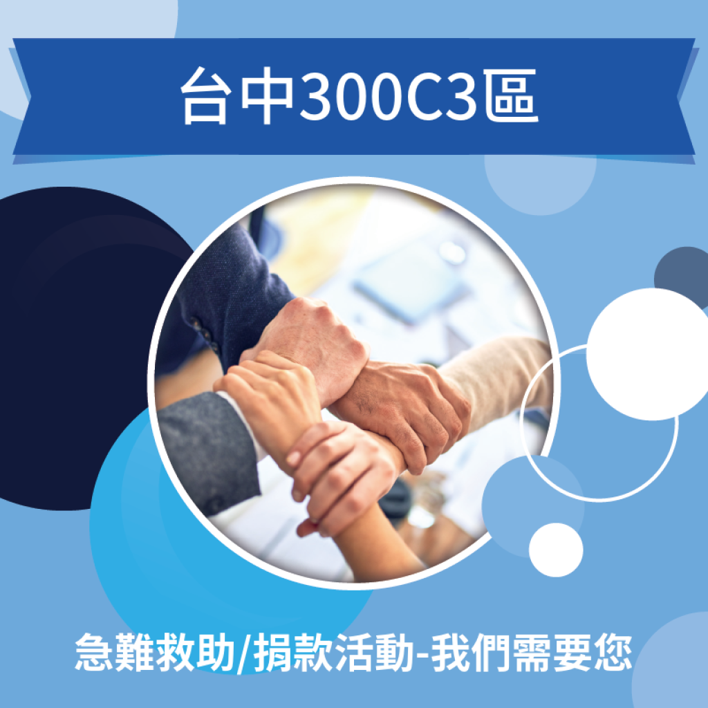 捐款活動-丹娜絲重創南台灣。台南、嘉義1.7萬戶受災，請全體獅友鼎力發揮愛心扶弱救困。