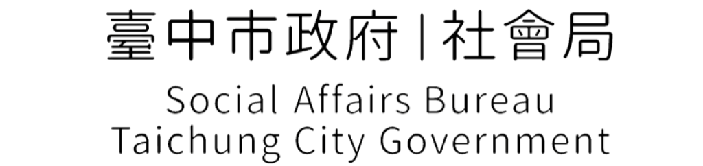 台中市社會局 